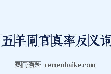 五羊同官真率反义词是什么意思的图片